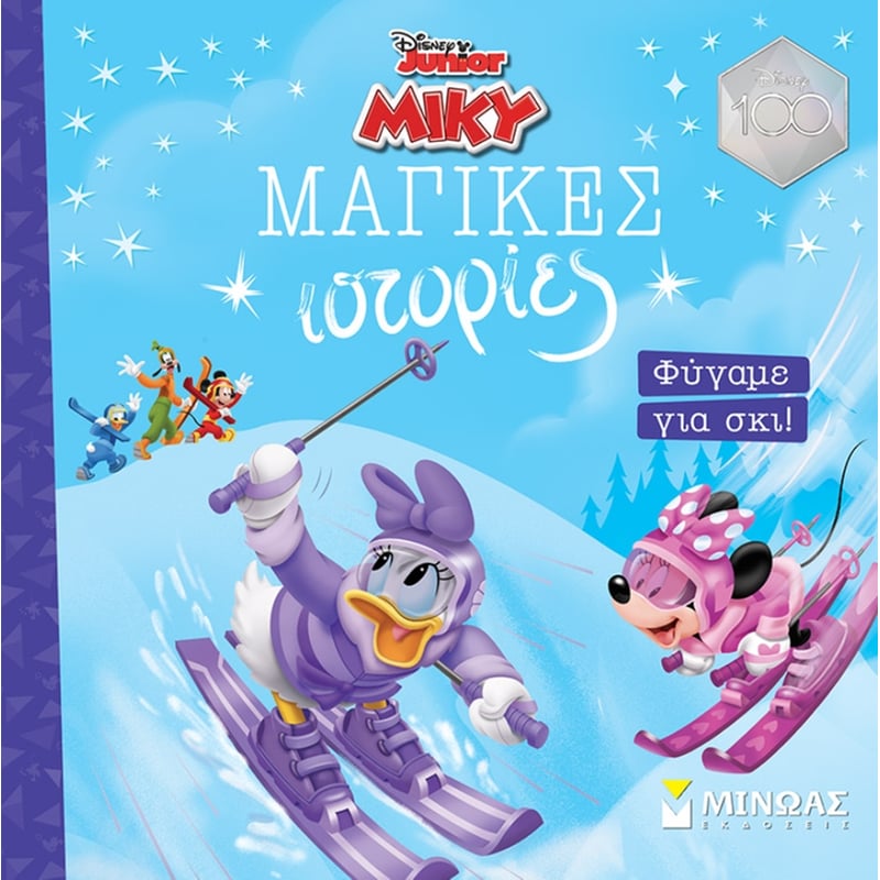 Φύγαμε για σκι!