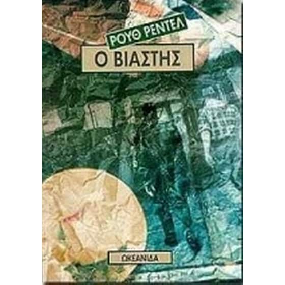 Ο βιαστής image 0