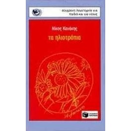 Τα ηλιοτρόπια