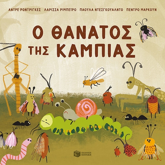 Ο θάνατος της κάμπιας image 0