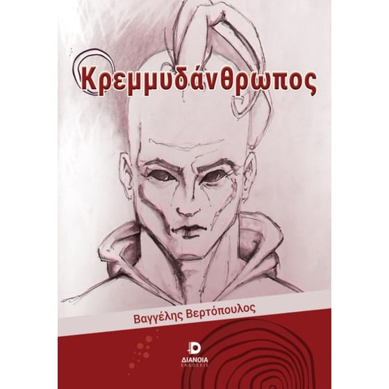 Ο κρεμμυδάνθρωπος image 0