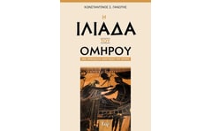 Η Ιλιάδα του Ομήρου