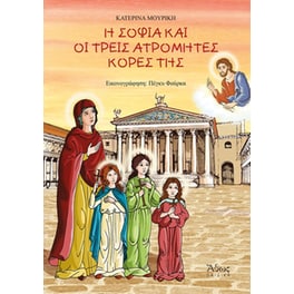 Η Σοφία και οι τρεις ατρόμητες κόρες της
