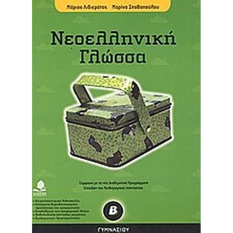 Βοήθημα Νεοελληνική Γλώσσα Β Γυμνασίου