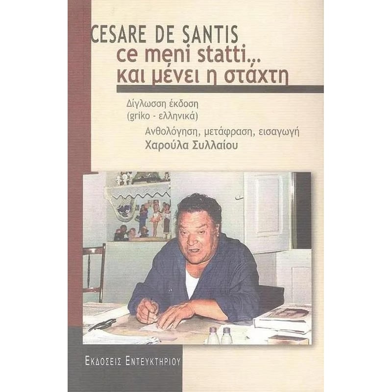 Ce meni satti - Kαι μένει η στάχτη