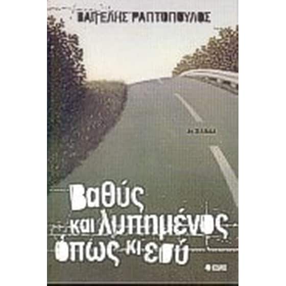 Βαθύς και λυπημένος, όπως κι εσύ image 0