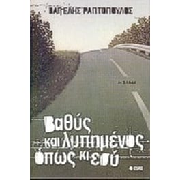 Βαθύς και λυπημένος, όπως κι εσύ