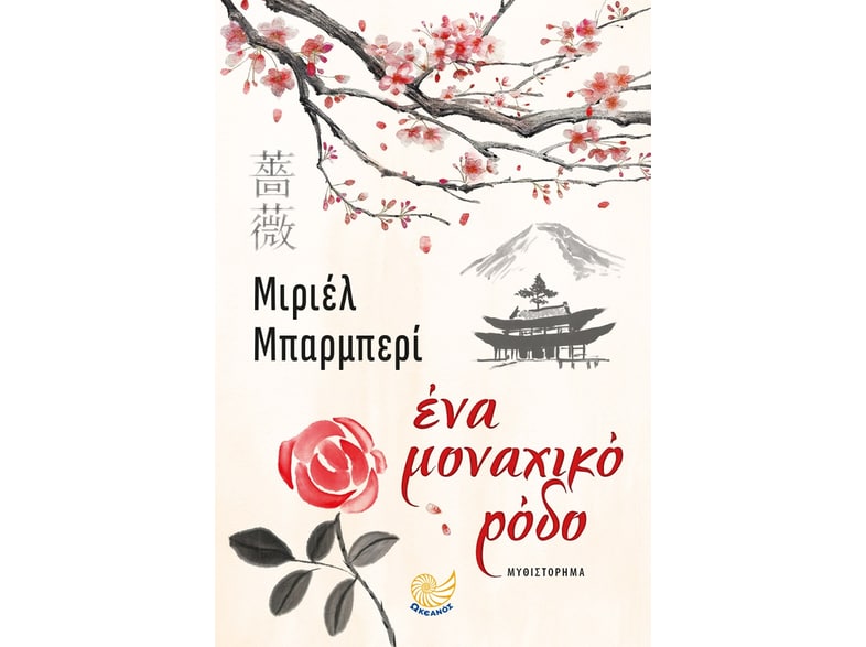 Ένα μοναχικό ρόδο