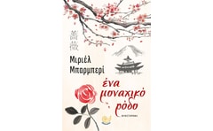Ένα μοναχικό ρόδο