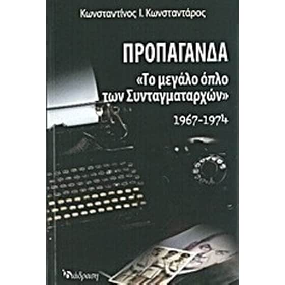 Προπαγάνδα image 0