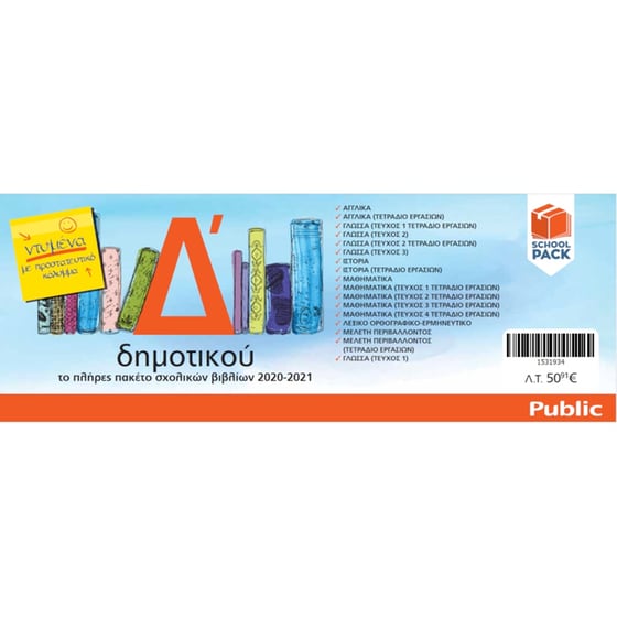 School Pack Δ' Δημοτικού (με ντύσιμο) image 1