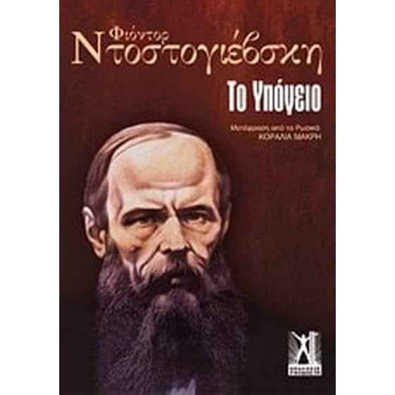 Το υπόγειο image 0