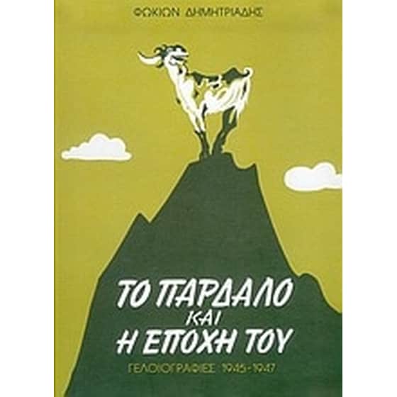 Το παρδαλό και η εποχή του image 0