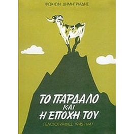Το παρδαλό και η εποχή του