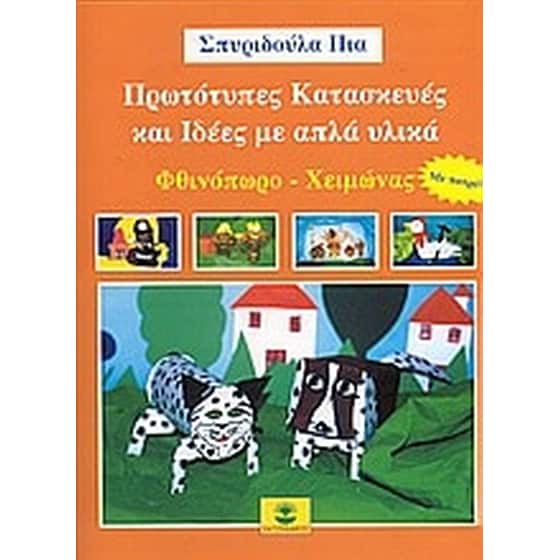 Πρωτότυπες κατασκευές και ιδέες με απλά υλικά image 0