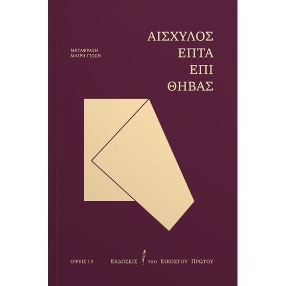 Επτά επί Θήβας image 0