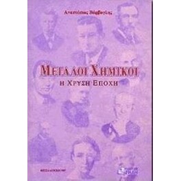 Μεγάλοι χημικοί
