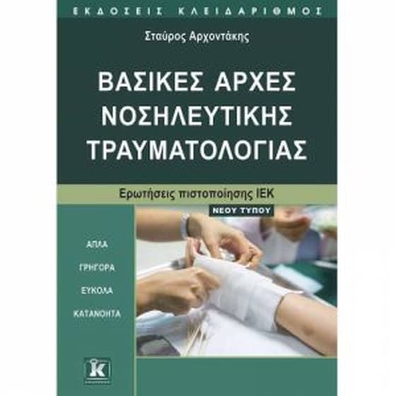 Ιέκ- βασικές αρχές νοσηλευτικής τραυματολογίας νέου τύπου image 0