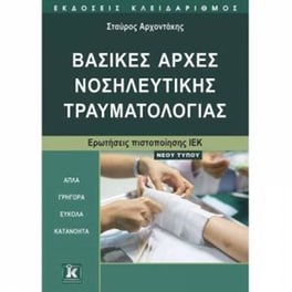 Ιέκ- βασικές αρχές νοσηλευτικής τραυματολογίας νέου τύπου