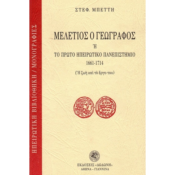 Μελέτιος ο Γεωγράφος ή Το πρώτο ηπειρωτικό πανεπιστήμιο 1661-1714 image 0