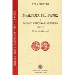 Μελέτιος ο Γεωγράφος ή Το πρώτο ηπειρωτικό πανεπιστήμιο 1661-1714
