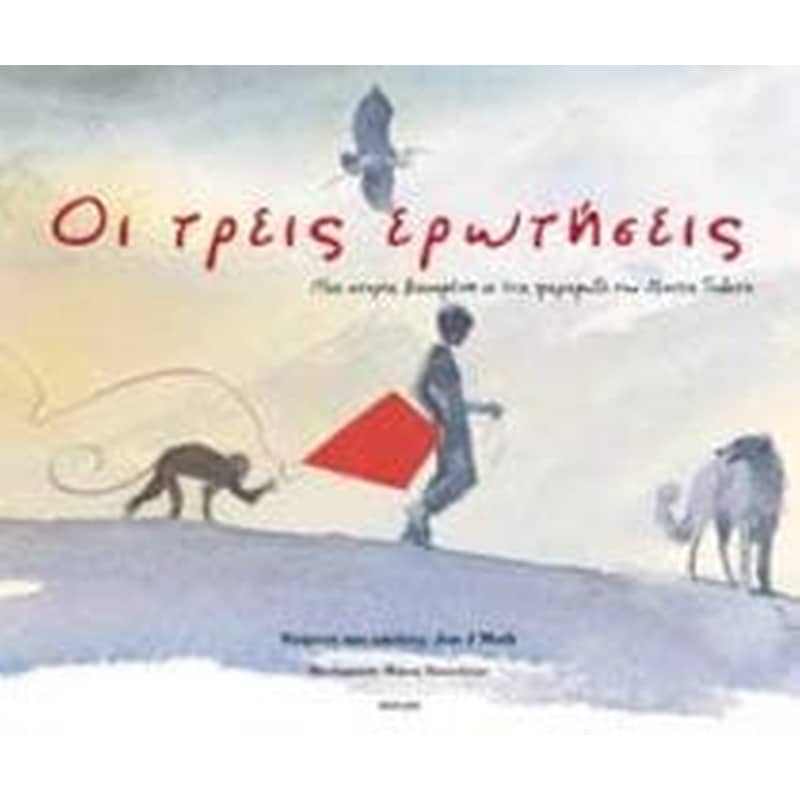 Οι τρεις ερωτήσεις