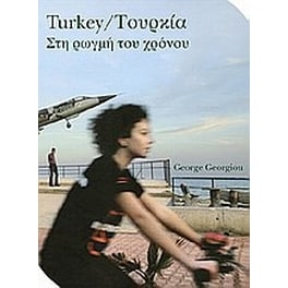 Τουρκία