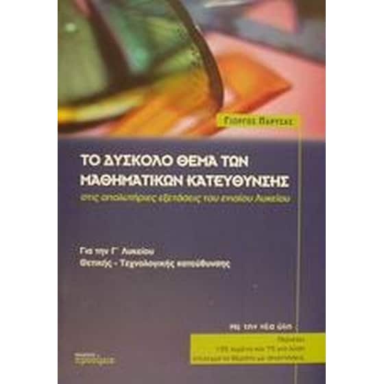 Βοήθημα Το δύσκολο θέμα των μαθηματικών κατεύθυνσης στις απολυτήριες εξετάσεις του ενιαίου λυκείου (Προοίμιο - Πάρτσας, Γιώργος Λ.) image 0