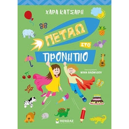 Πετάω στο προνήπιο