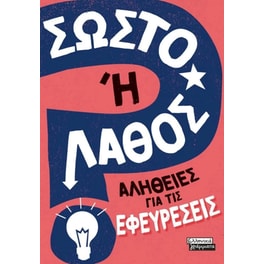 Σωστό ή Λάθος; - Αλήθειες για τις Εφευρέσεις