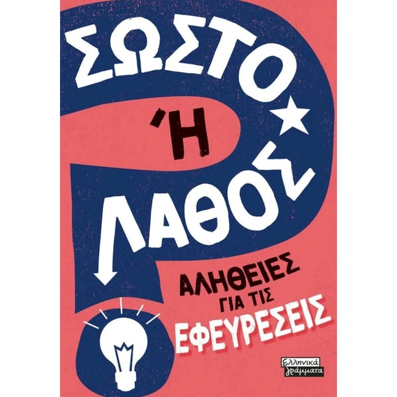 Σωστό ή Λάθος; - Αλήθειες για τις Εφευρέσεις