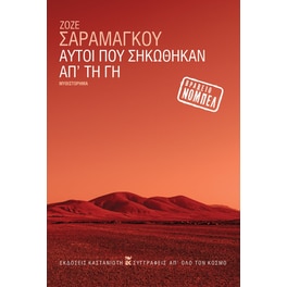 Αυτοί που σηκώθηκαν απ’ τη γη