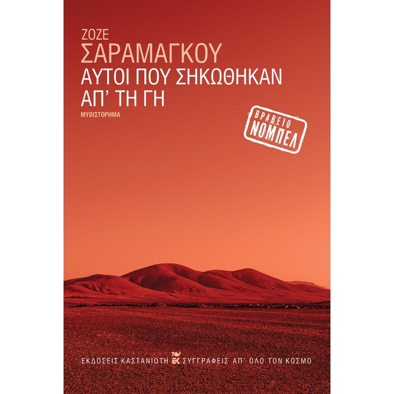 Αυτοί που σηκώθηκαν απ’ τη γη