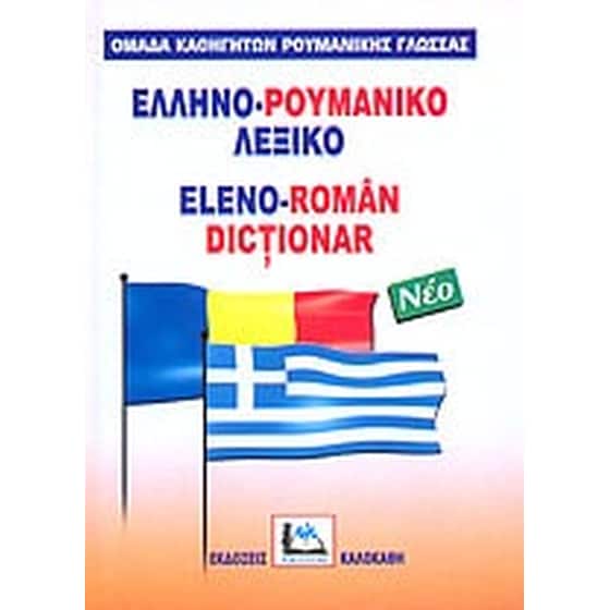 Ελληνο-ρουμανικό λεξικό image 0