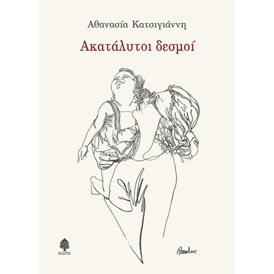 Ακατάλυτοι δεσμοί image 0