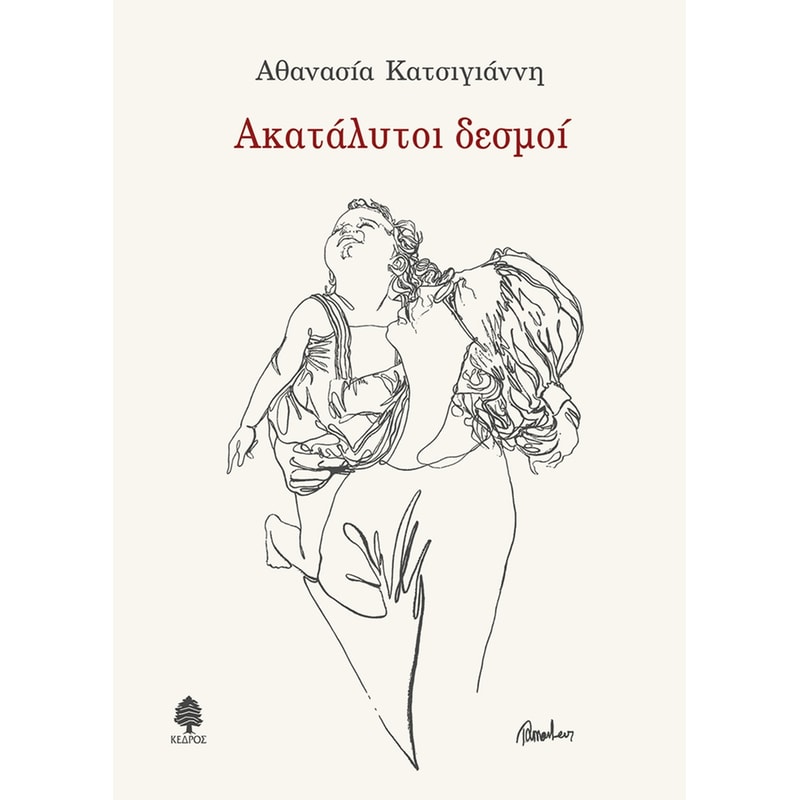 Ακατάλυτοι δεσμοί