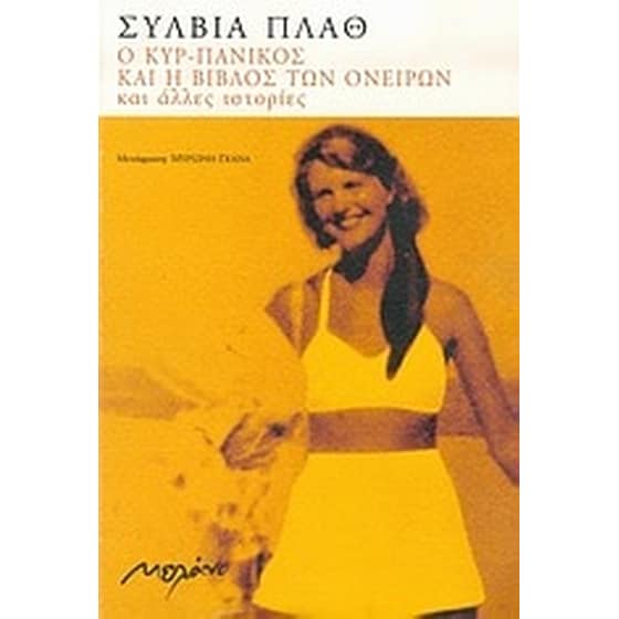 Ο κυρ-Πανικός και η Βίβλος των ονείρων και άλλες ιστορίες image 0