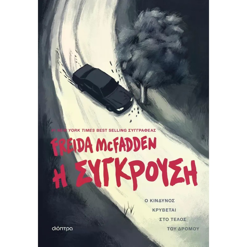 Η σύγκρουση