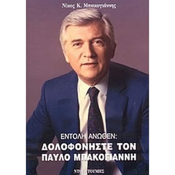 Εντολή άνωθεν- Δολοφονήστε τον Παύλο Μπακογιάννη image 0