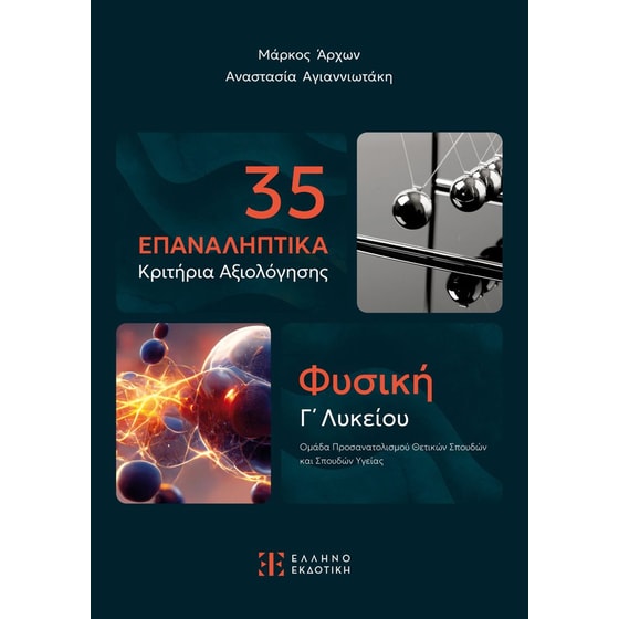Βοήθημα Φυσική Γ΄ Λυκείου image 0