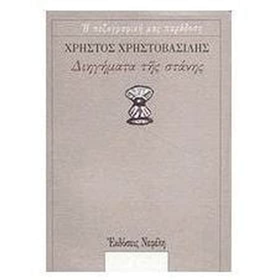 Διηγήματα της στάνης image 0