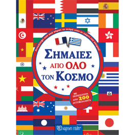 Σημαίες από όλο τον Κόσμο