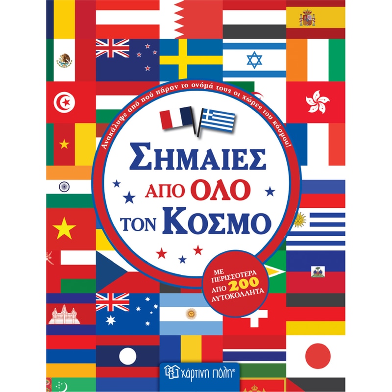 Σημαίες από όλο τον Κόσμο