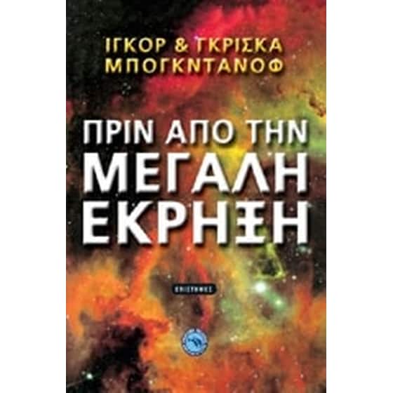 Πριν από την μεγάλη έκρηξη image 0