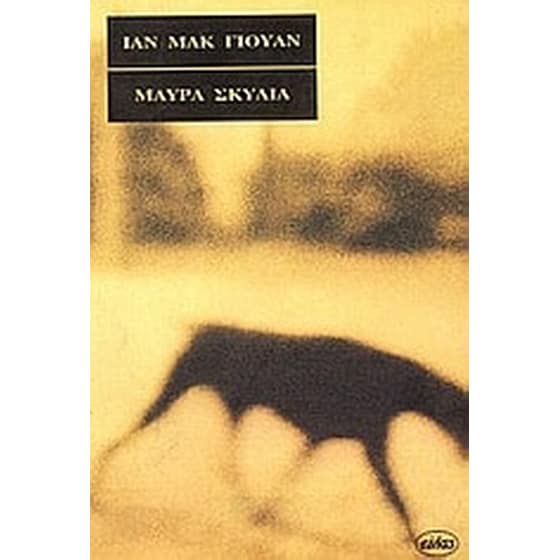 Μαύρα σκυλιά image 0