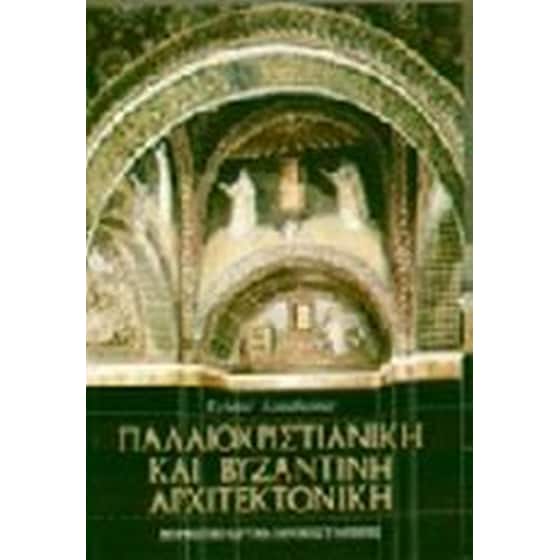Παλαιοχριστιανική και βυζαντινή αρχιτεκτονική image 0
