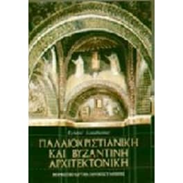 Παλαιοχριστιανική και βυζαντινή αρχιτεκτονική