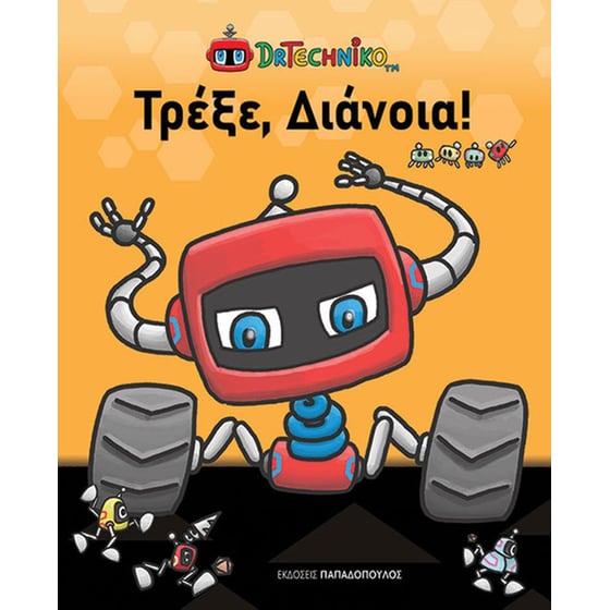 Τρέξε,&nbsp;διάνοια! image 0