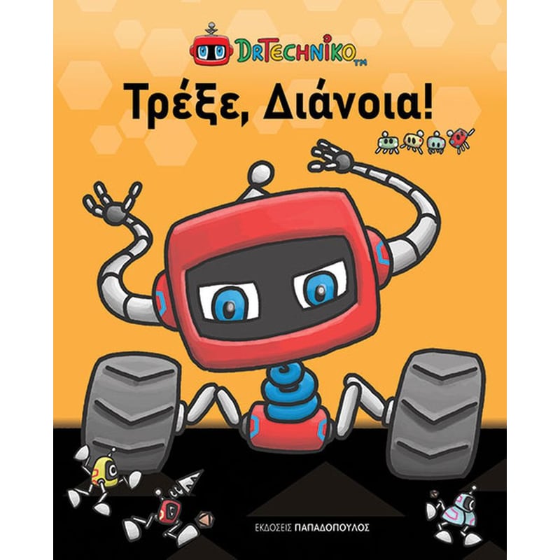Τρέξε, διάνοια!