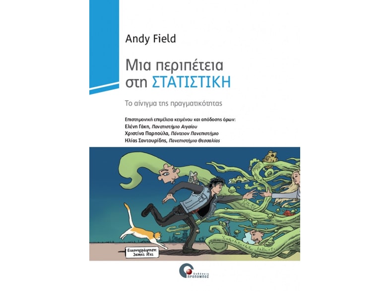Μια περιπέτεια στη στατιστική